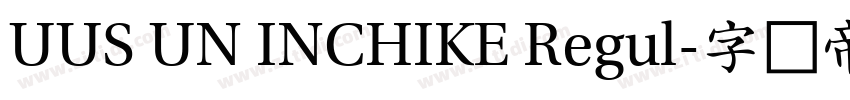 UUS UN INCHIKE Regul字体转换